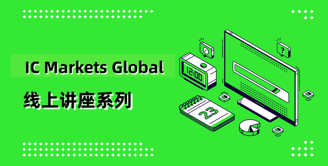 IC Markets Global 09月10日(周三) 线上讲座：实时分析会议