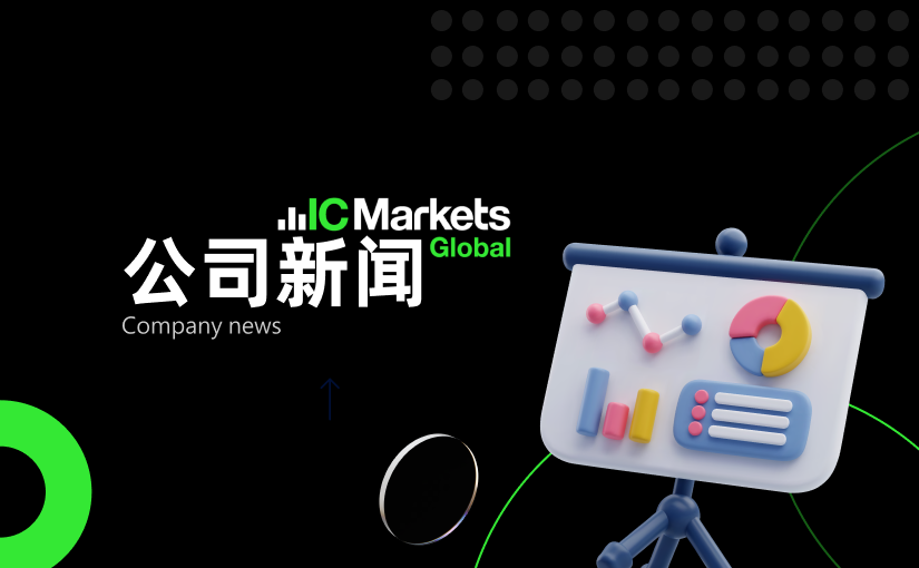 IC Markets Global：中文官网域名变更通知 (2025-05-13)